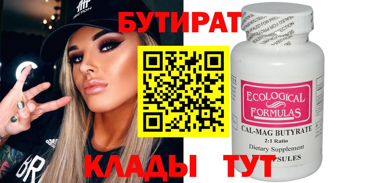 Бутират 1.4BDO  Вход с VPN  Бутират  Сафоново 