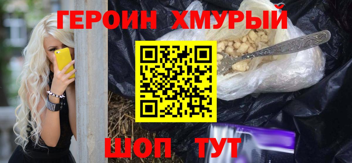 Героин хмурый Сафоново